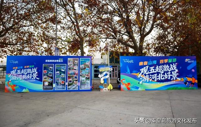 观五超激战，游秦皇山海！秦皇岛特色文旅市集今天在奥体中心火爆开启！