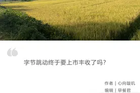 做了十年的独角兽企业，张一鸣终于要上市敲钟了？图片