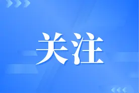 公开选调14人！报名即将开始图片