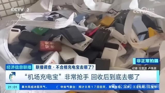 机场拦截的充电宝一吨9000元？网友爆料：二手平台大量出现，有企业回收后不拆解，转卖学生