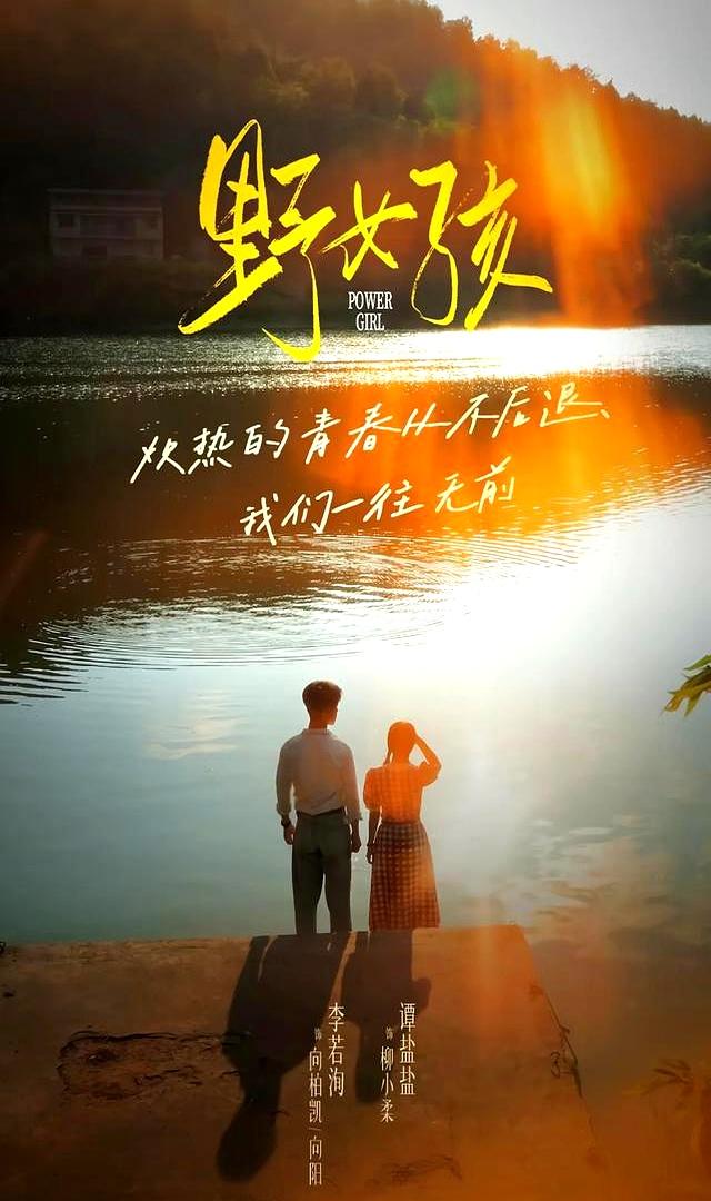 追完91集《野女孩》我哭了3次！被拐女孩的逆袭！绝对是本月王炸!