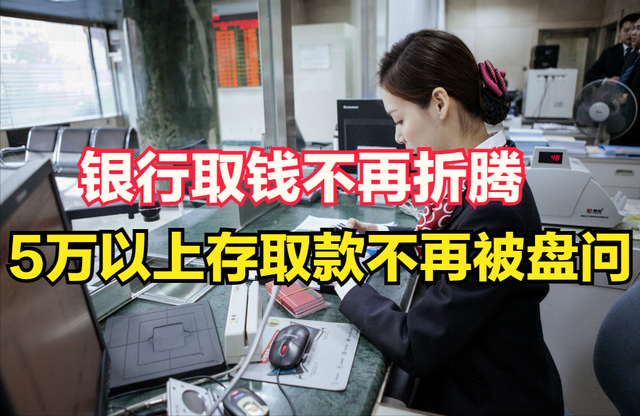怕担责就折腾客户？央行出手纠偏	，5万以上存取款不再被盘问！