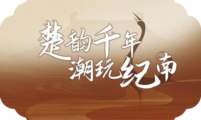 楚庄王穿越到千年后的荆州，大手一挥，国庆发10000张通关令！
