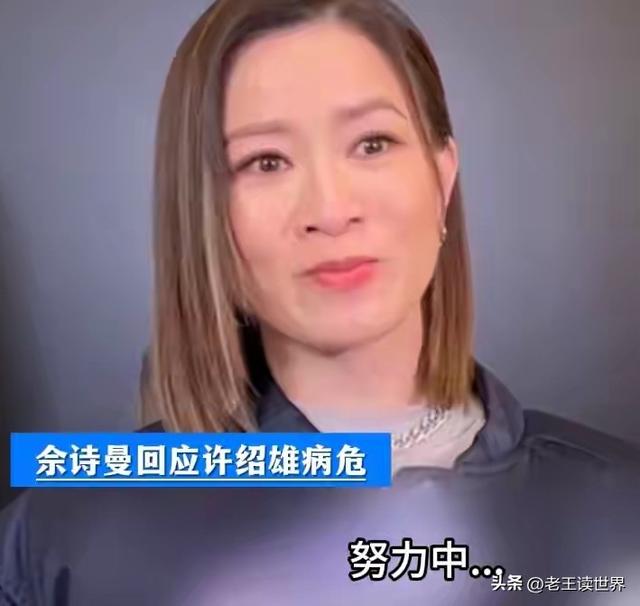许绍雄病危，佘诗曼含泪回应，黄宗泽黄子华萧正楠等赶赴医院探望