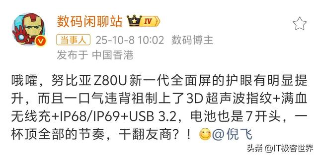 努比亚Z80Ultra搭载3D超声波指纹识别技术，博主调侃：违背祖制
