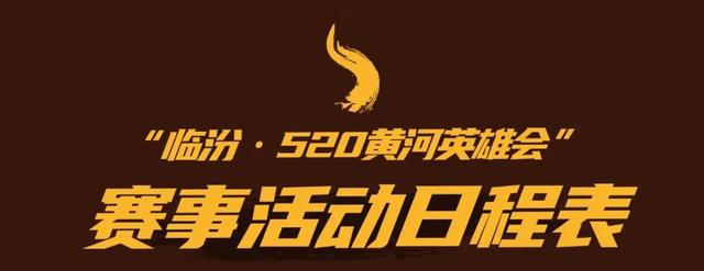 跟着赛事游临汾 | 2025第六届“临汾·520黄河英雄会”轰趴巡游全攻略