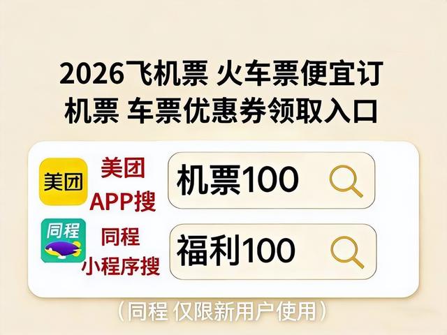 2026五一假期机票捡漏攻略，小长假飞机票高铁票怎么订便宜？提前多久订票省钱？美团同程特价机票预订技巧