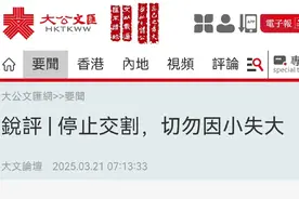 大公报痛批港企卖港：切勿因小失大！维护国家利益刻不容缓图片