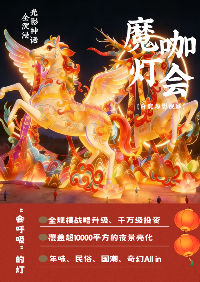 白鹿原影视城春节八大硬核矩阵！玩转中国年！现在，让我们提前入场！