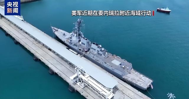 加勒比海大戏开场！美军动真格？委内瑞拉硬刚霸权有点秀