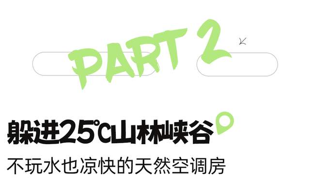 逃离38℃！成都周边12个清凉秘境，避暑耍水峡谷飞瀑！全部免费当天打来回！