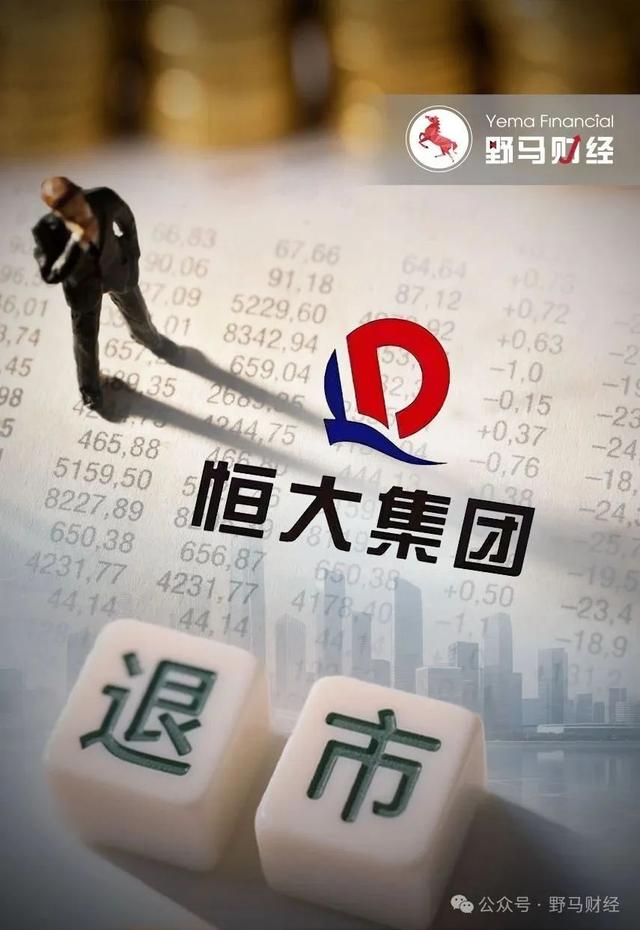 恒大突然退市 保交楼怎么办