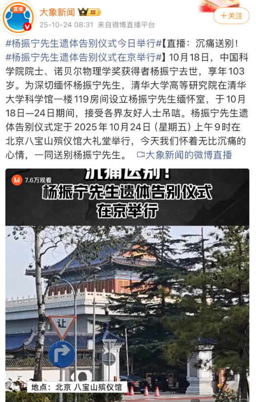 杨振宁追悼会现场：送别队伍一眼望不到头，生前好友曝离世前细节