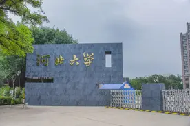 河北大学为什么没有搬去石家庄？图片