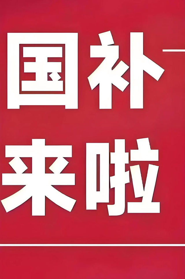 不到4000元买顶级旗舰，这些手机国补后太香了！