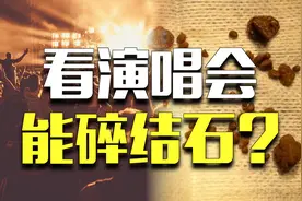 华晨宇演唱会震碎网友肾结石？声波的威力能有多大？图片