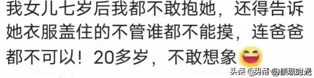 女大不避父到底有多可怕？看网友评论，引起万千共鸣！