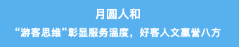大美阿坝揽金秋 流量口碑双丰收