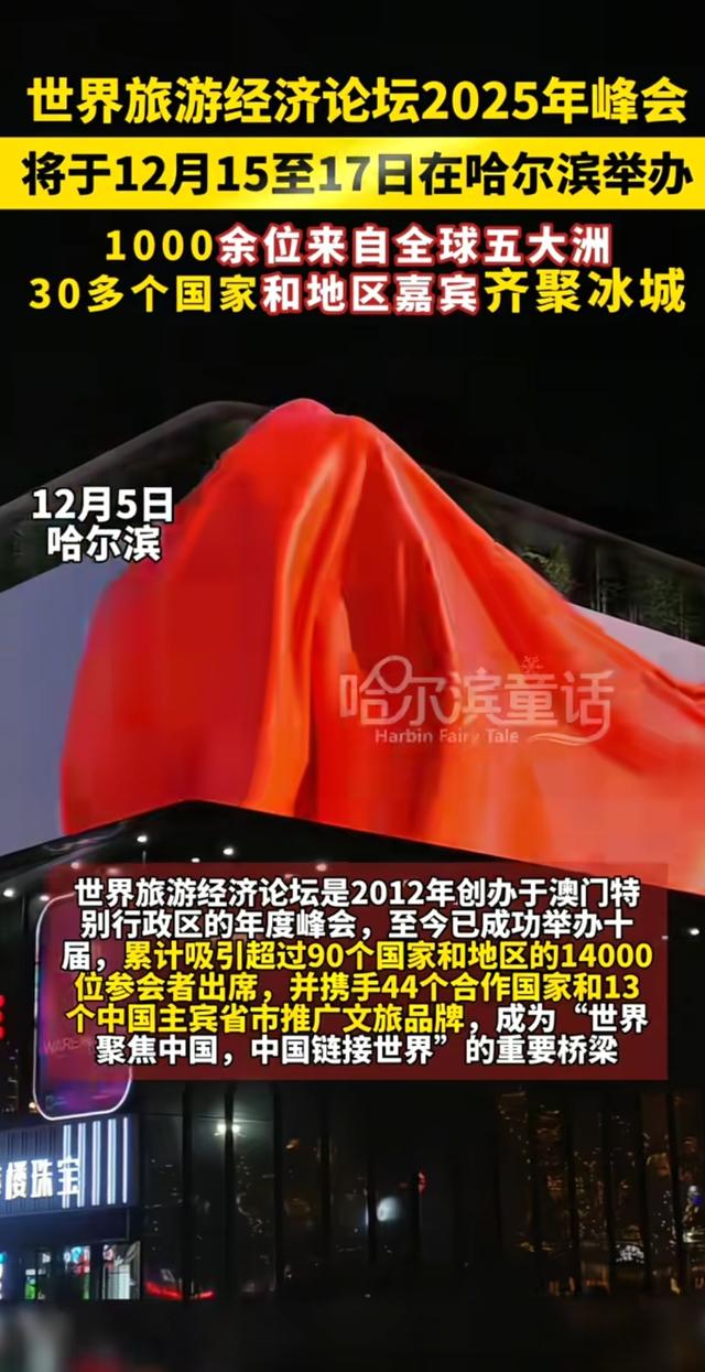 哈尔滨又搞大动作！千名国际嘉宾齐聚，旅游经济要变天？