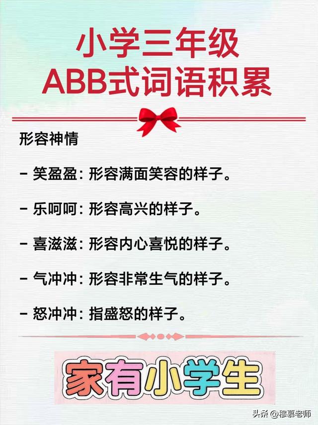 小学三年级ABB式词语积累