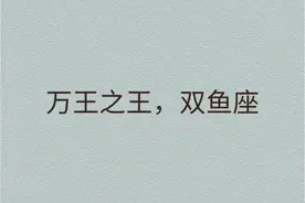 万王之王，双鱼座图片