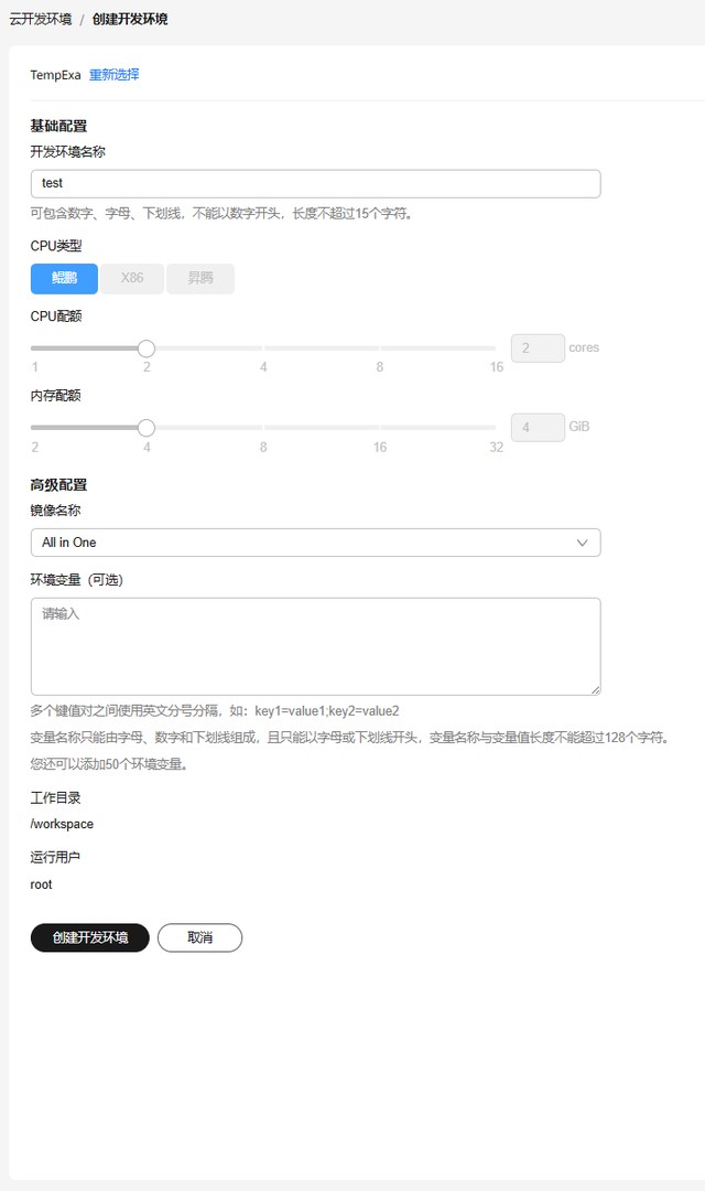 华为开发者空间云开发环境（容器）操作指导
