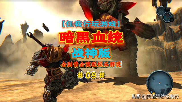 【任我行玩游戏】《暗黑血统1战神版》全剧情全流程解说视频完结
