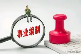 铁饭碗”变“瓷饭碗”？山东省属事业编改制告诉你真相！还担心？图片