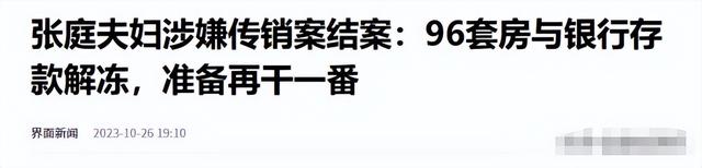 善恶终有报！花17亿买“楼”害人的张庭夫妇，最终下场大快人心
