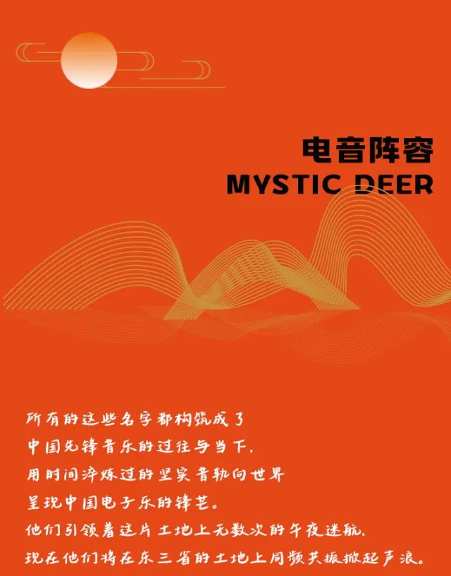 免票！长春天定山Mystic Deer迷鹿电子音乐节等你来