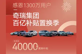 资讯 | 奇瑞官补：置换至高补4万元，艾瑞泽5系限时优惠1.6万元图片