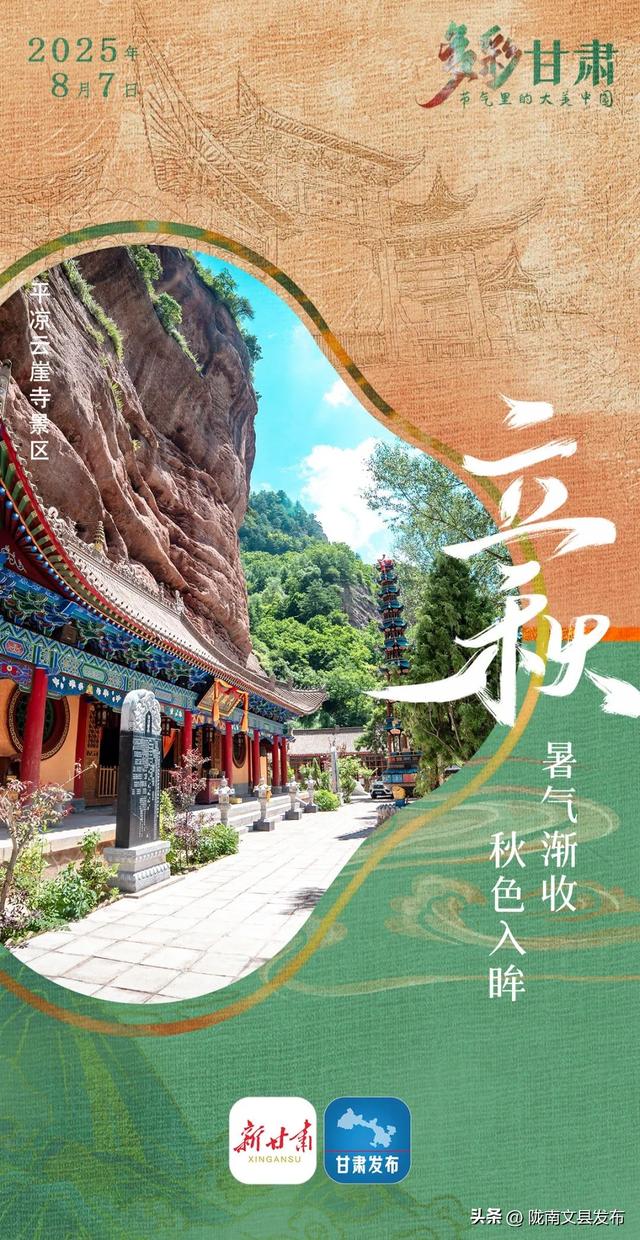【节气里的大美中国·多彩甘肃】立秋