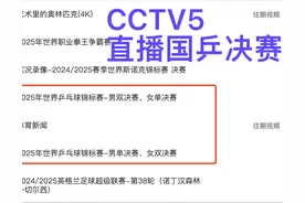中央5台直播乒乓球时间表：5月25日CCTV5直播国乒3场决赛！附赛程图片