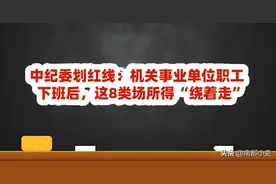 中纪委划红线：机关事业单位职工下班后，这8类场所得“绕着走”图片
