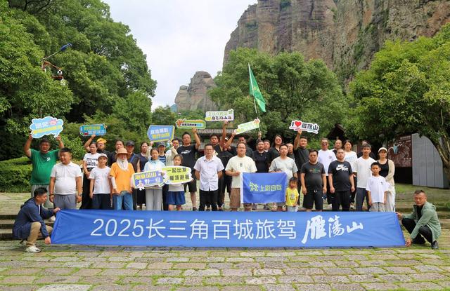 百城联动，千人自驾！长三角百城自驾游雁荡山系列活动收官