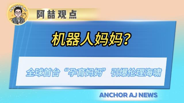 全球首台“孕育妈妈”引爆伦理海啸