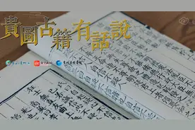 贵图古籍有话说④ | 读历史的好处是“不再为难自己”图片