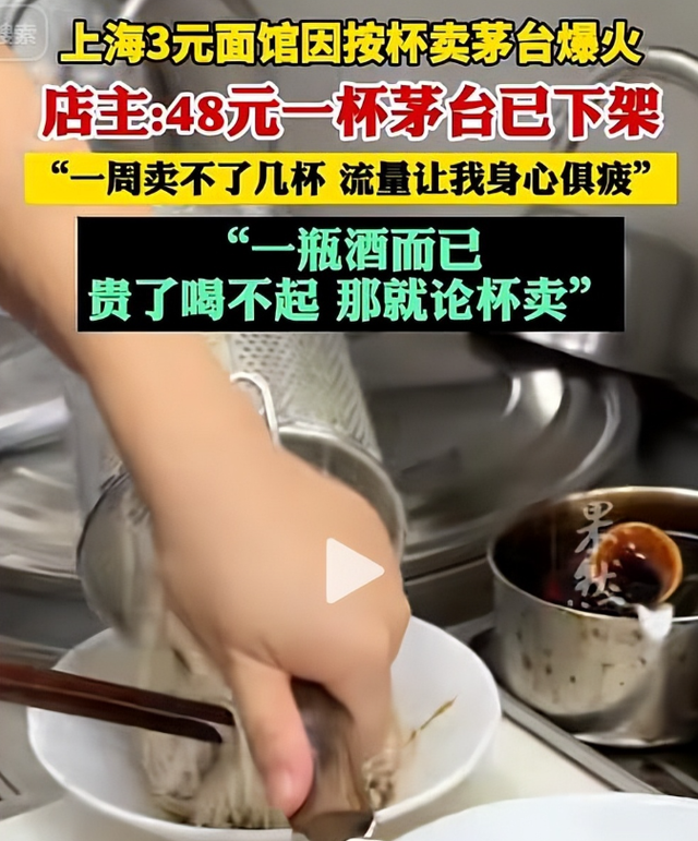 上海面馆48元一杯茅台爆火后，恶心的一幕出现，老板无奈连夜下架