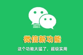 微信悄悄更新，这个功能太实用了图片