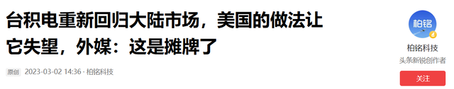 全都“叛变	”了	，台积电、三星接连宣布，外媒：中国不买了？