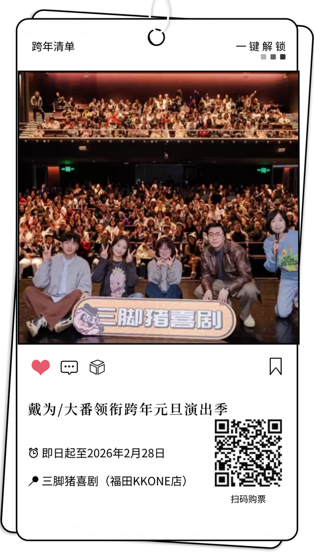 元旦跨年就奔福田！音乐、笑料、魔法全都有！