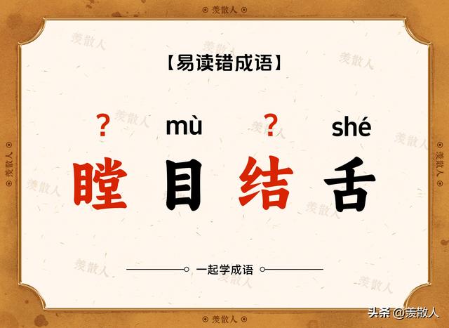 你还在这样读吗，虚与委蛇（shé）？错！错！错！赶快学起来！