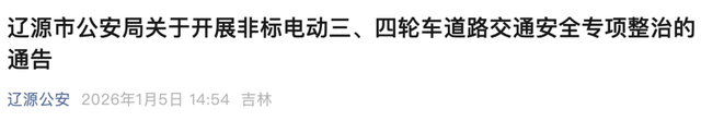 2026年2月1日起，电动车、三轮车、四轮车有新要求，车主注意
