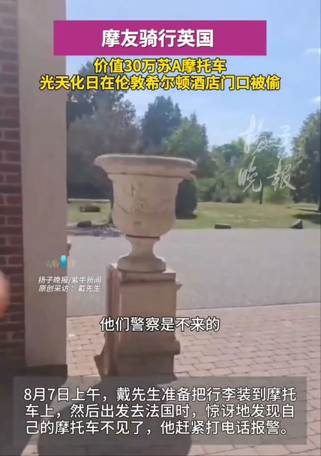 江苏男子骑行伦敦，酒店门口30万摩托车被偷，警方不来，酒店不管