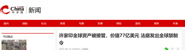 彻底清算！香港高法 “一锅端” 许家印个人资产，77亿美金被接管