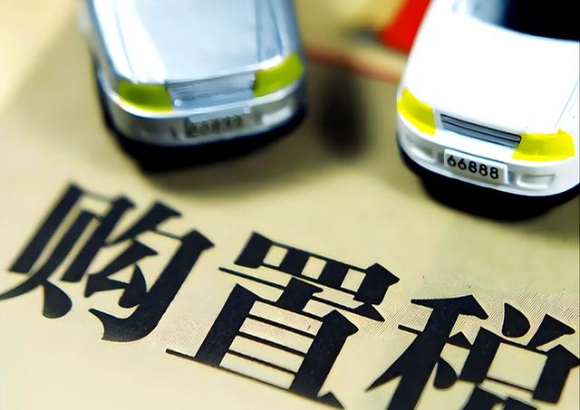 明年起，要开始交购置税！但我依然劝你，目前别冲动买新能源车
