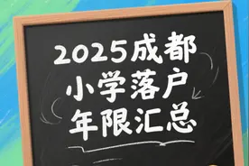 2025成都小学落户年限必看！5+2&二圈层这些校卡1年，速查避坑图片
