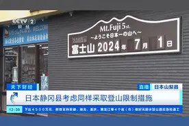 日本富士山登山季开启！当地政府：富士山随时都有喷发可能图片