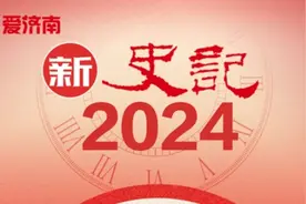 470张大片记录2024年的济南：改革向前 民生向暖（下）图片