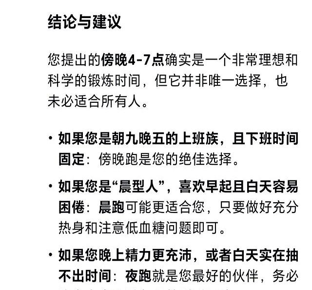 DeepSeek思考：跑步锻炼身体，我认为最佳的时间段是傍晚4一7点
